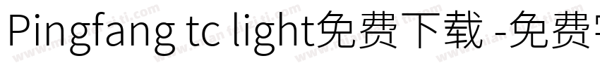 Pingfang tc light免费下载 字体转换